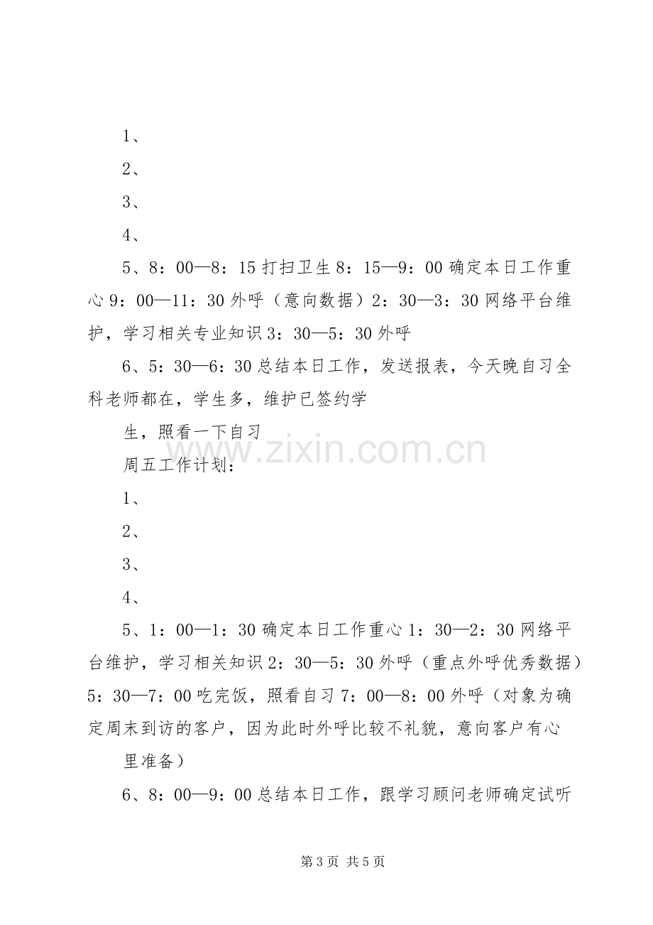 篇一：一周工作计划表 .docx_第3页