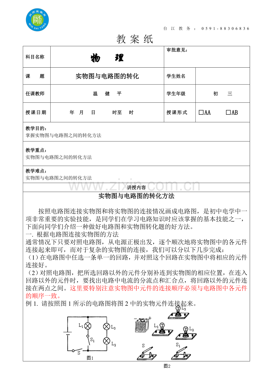 实物图与电路图之间的转化专题.doc_第1页