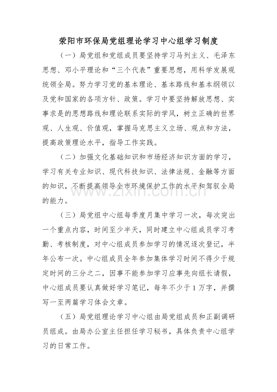 党组理论学习中心组学习制度.doc_第1页