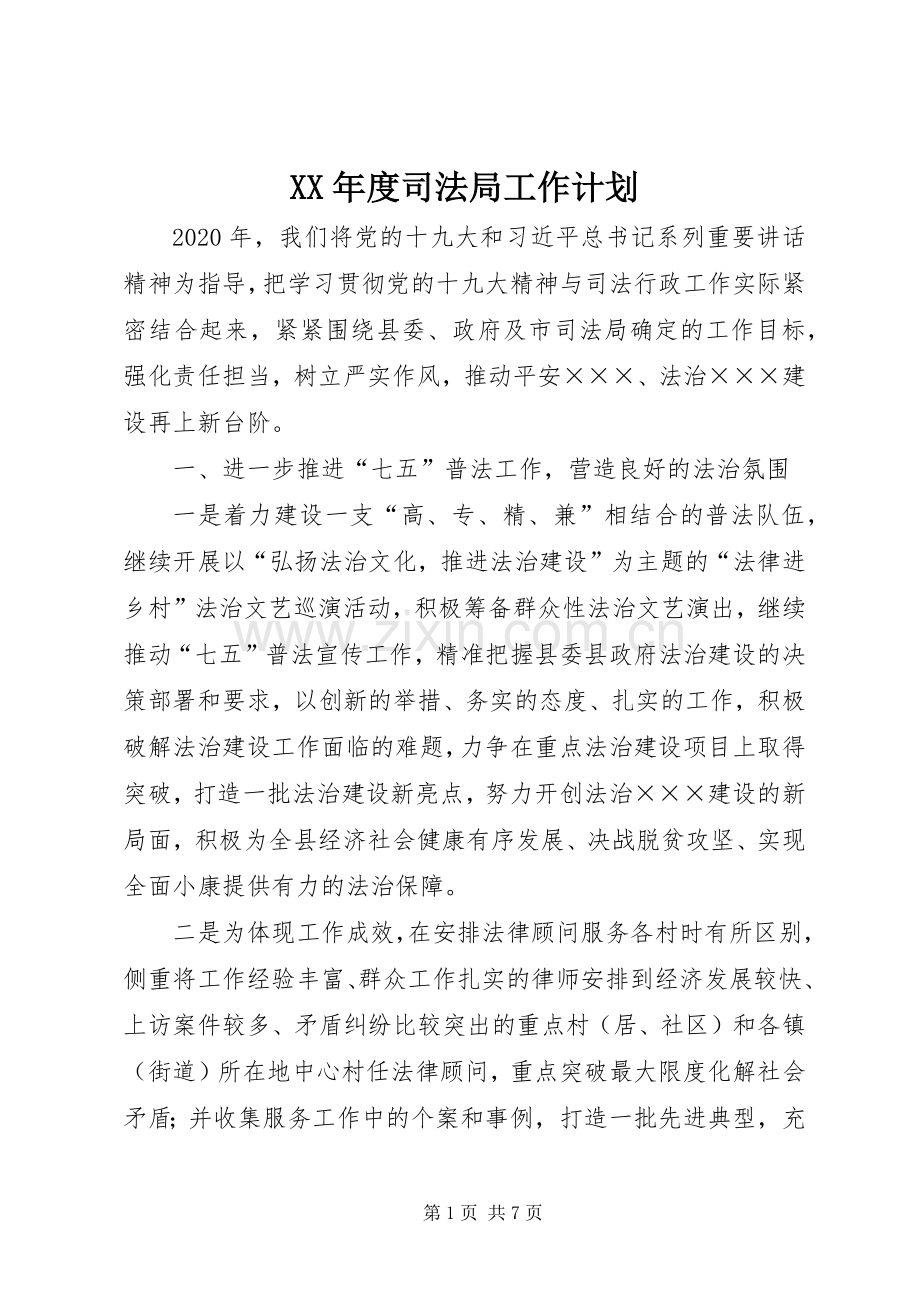 XX年度司法局工作计划.docx_第1页