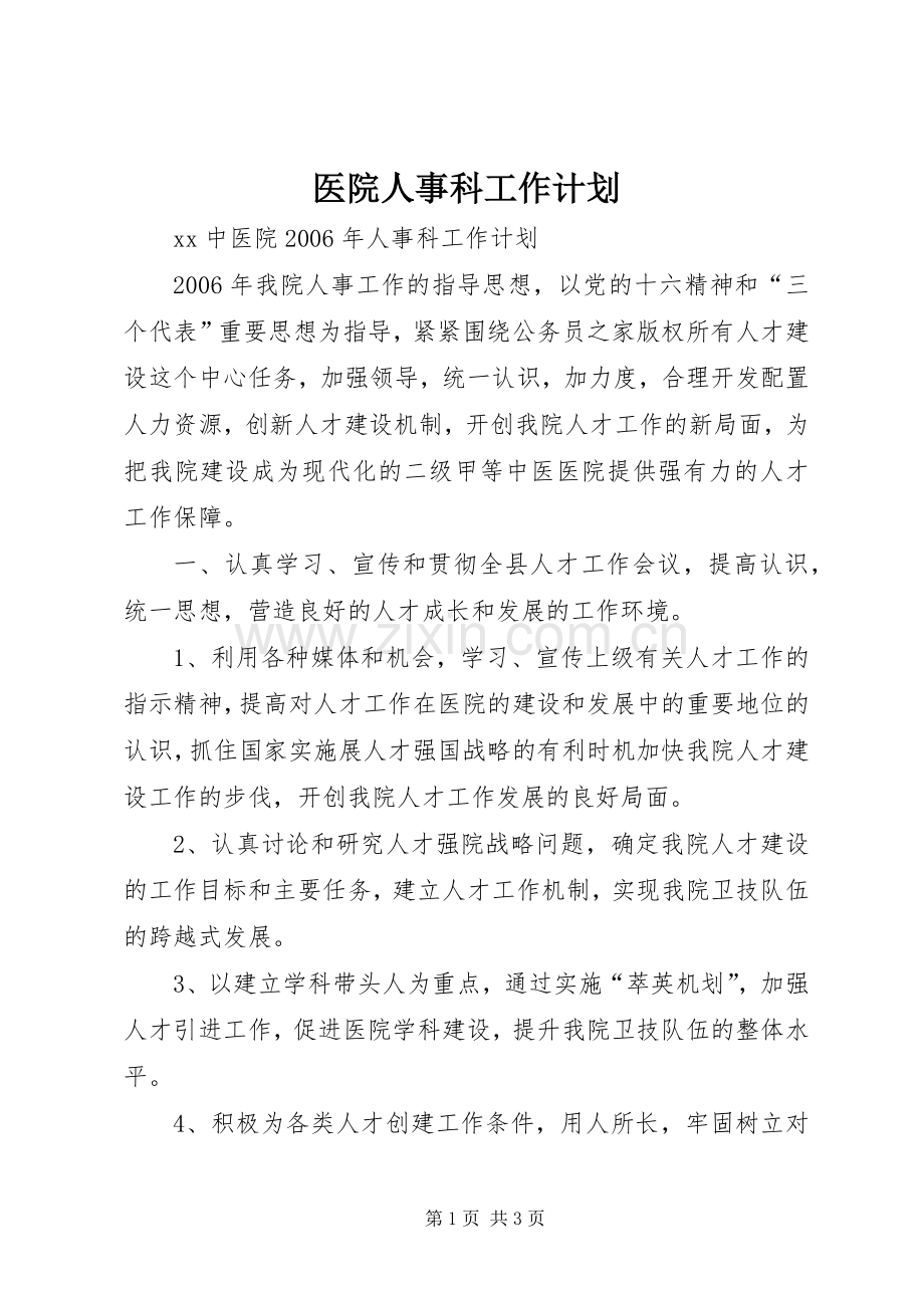 医院人事科工作计划.docx_第1页