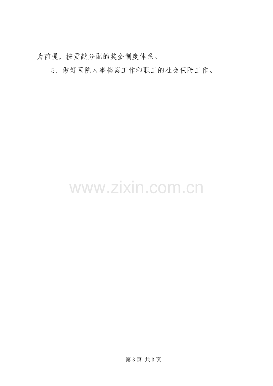 医院人事科工作计划.docx_第3页