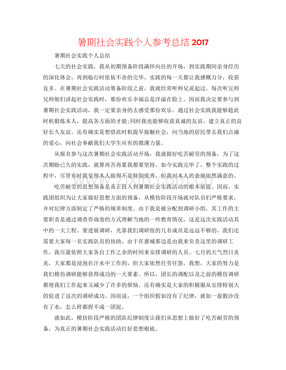 暑期社会实践个人参考总结.docx_第1页