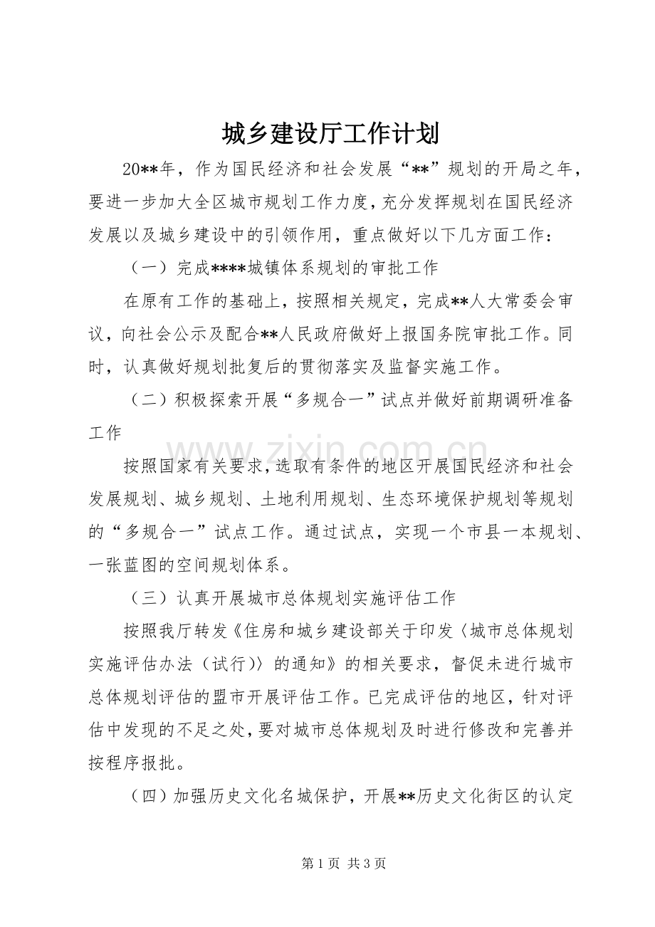 城乡建设厅工作计划.docx_第1页