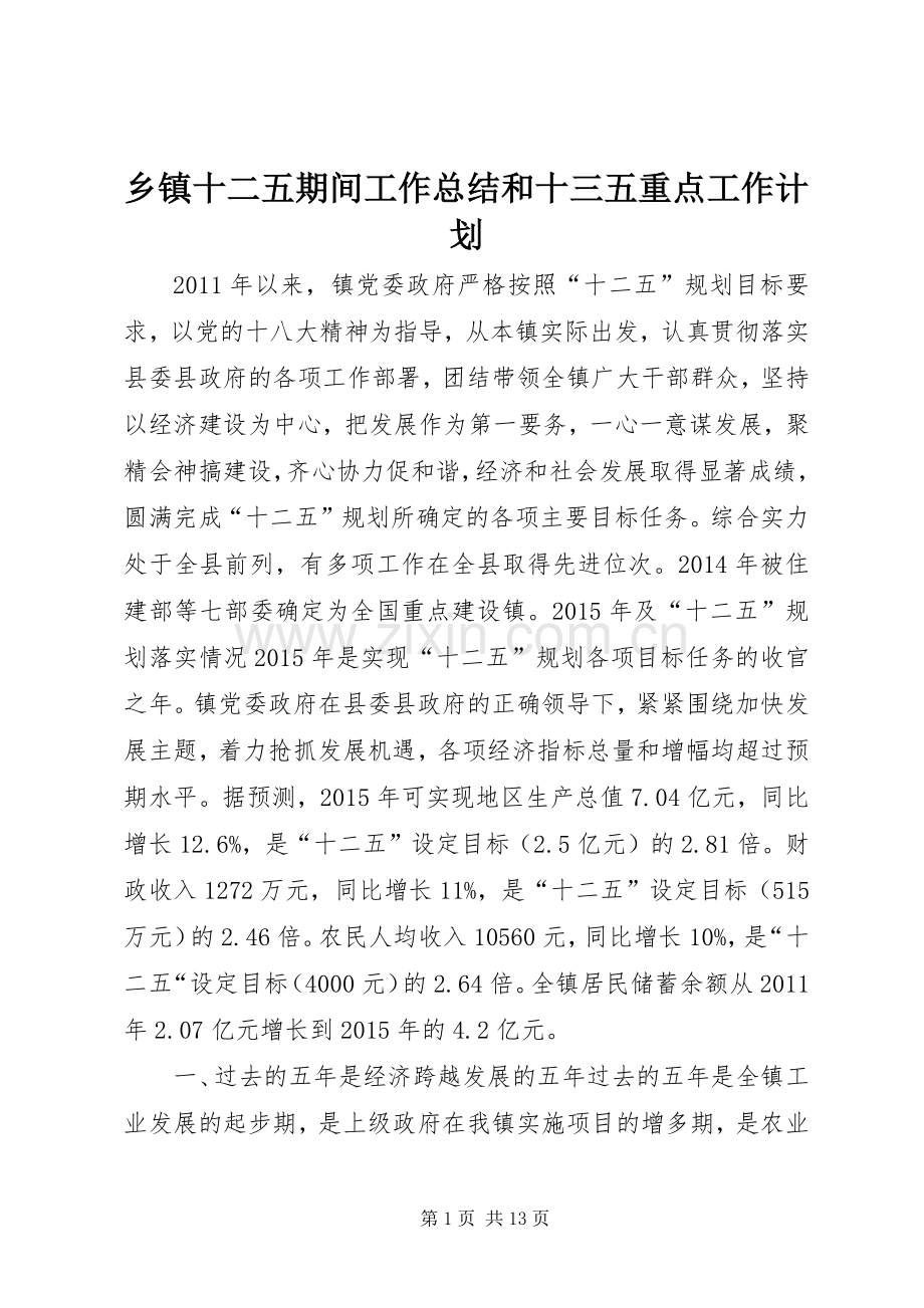 乡镇十二五期间工作总结和十三五重点工作计划.docx_第1页