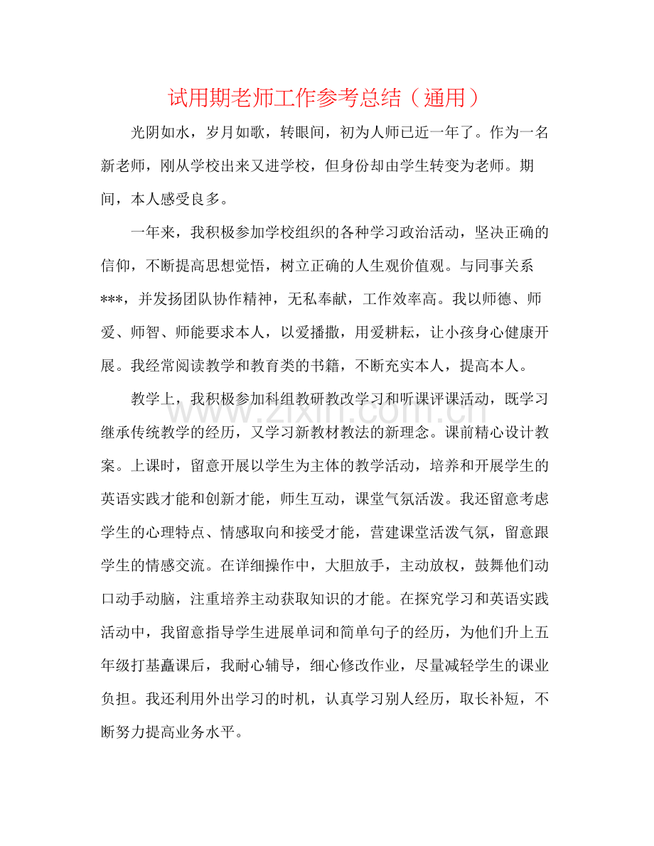 试用期教师工作参考总结（通用）.docx_第1页