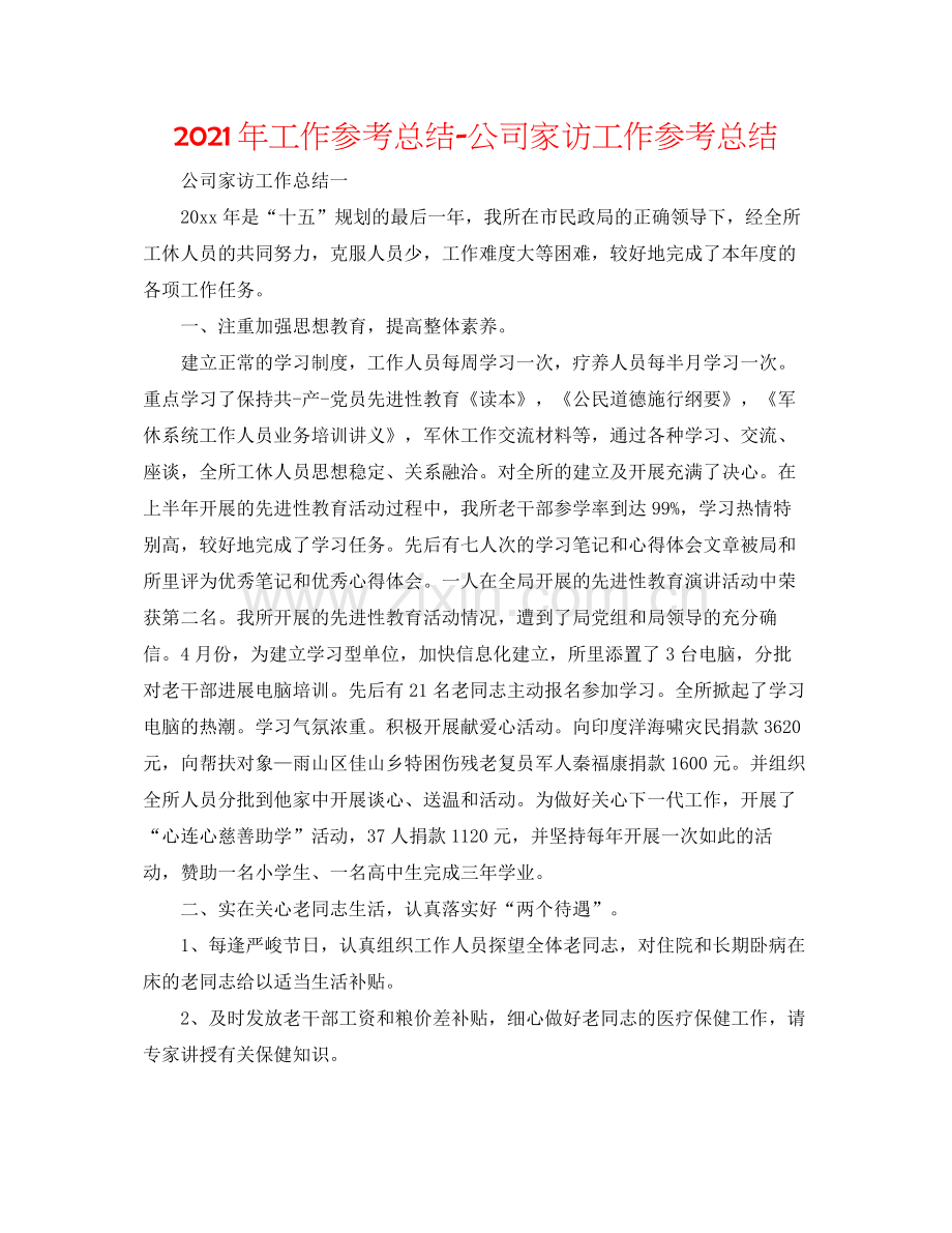 2021年工作参考总结公司家访工作参考总结.docx_第1页