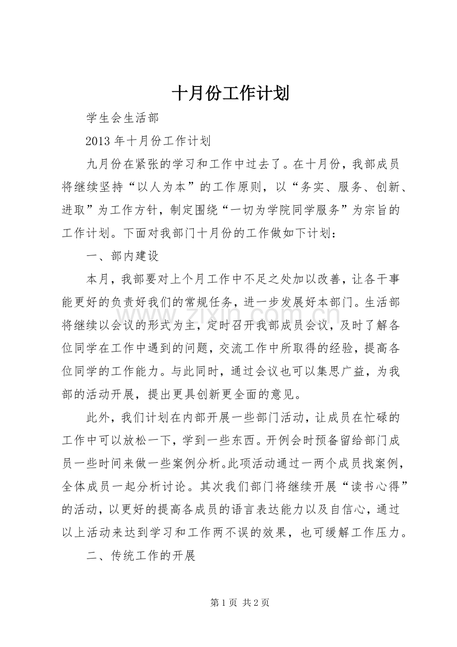 十月份工作计划 .docx_第1页