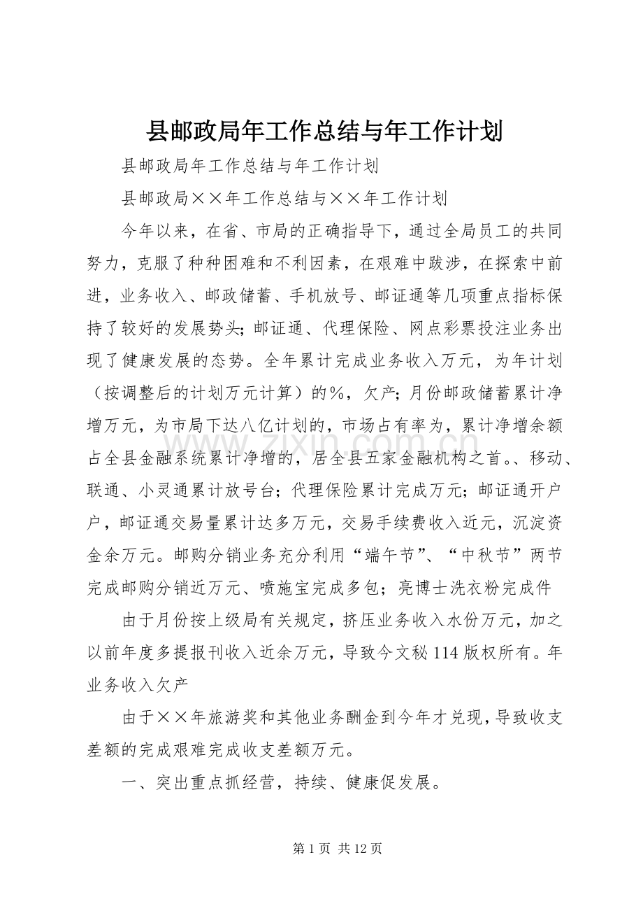 县邮政局年工作总结与年工作计划_1.docx_第1页