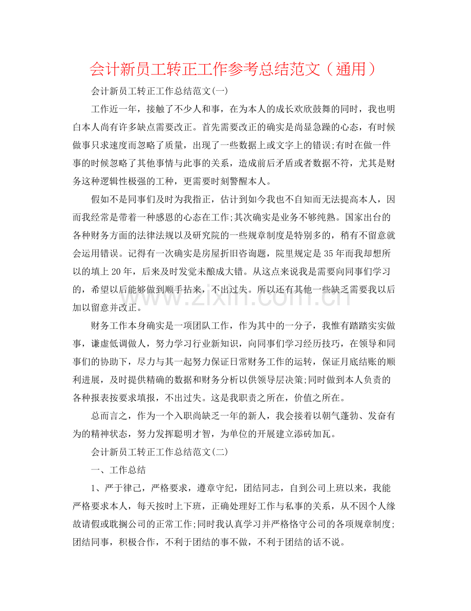 会计新员工转正工作参考总结范文（通用）.docx_第1页