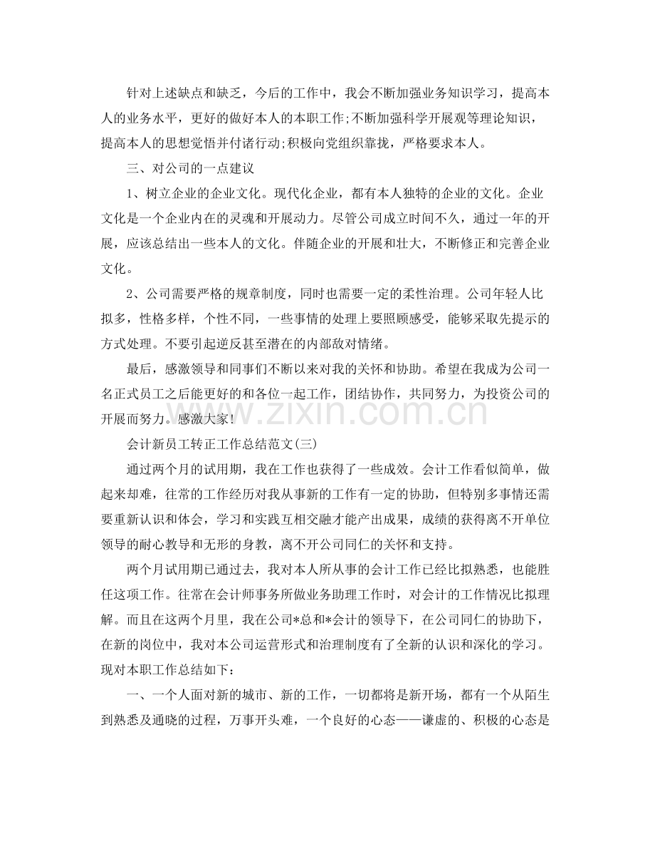 会计新员工转正工作参考总结范文（通用）.docx_第3页