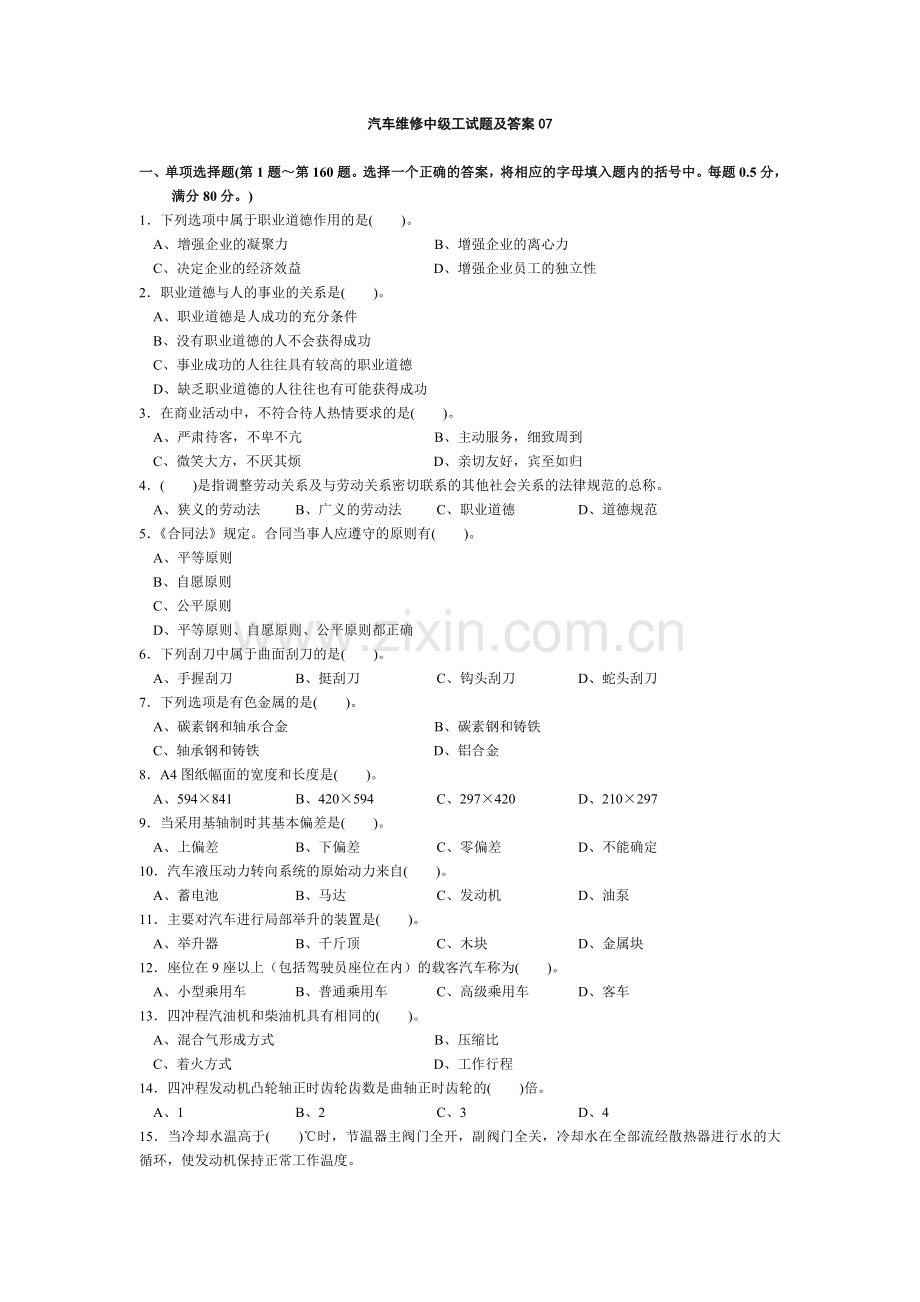 汽车维修中级工试题及答案07.doc_第1页