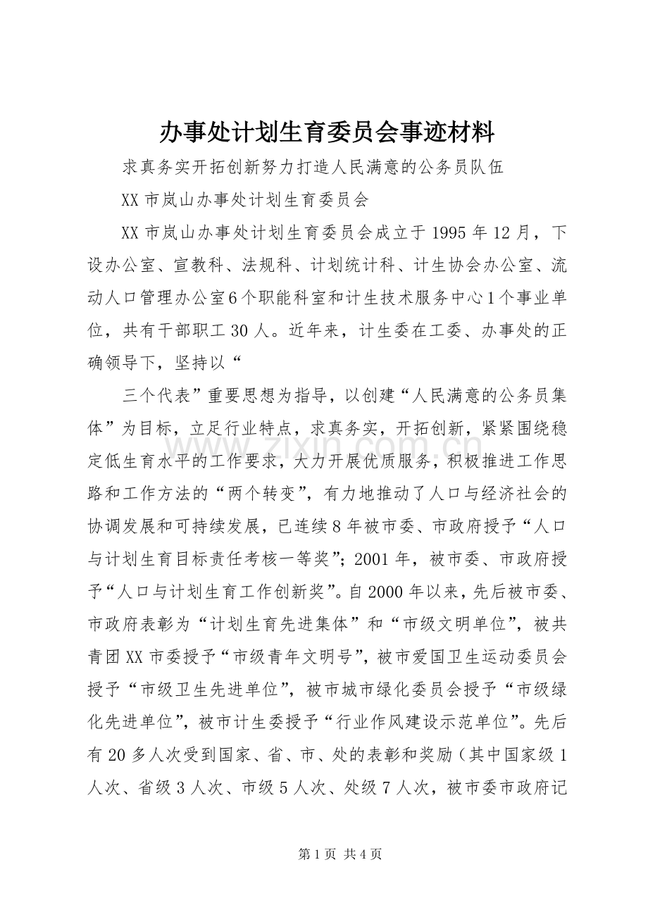 办事处计划生育委员会事迹材料.docx_第1页