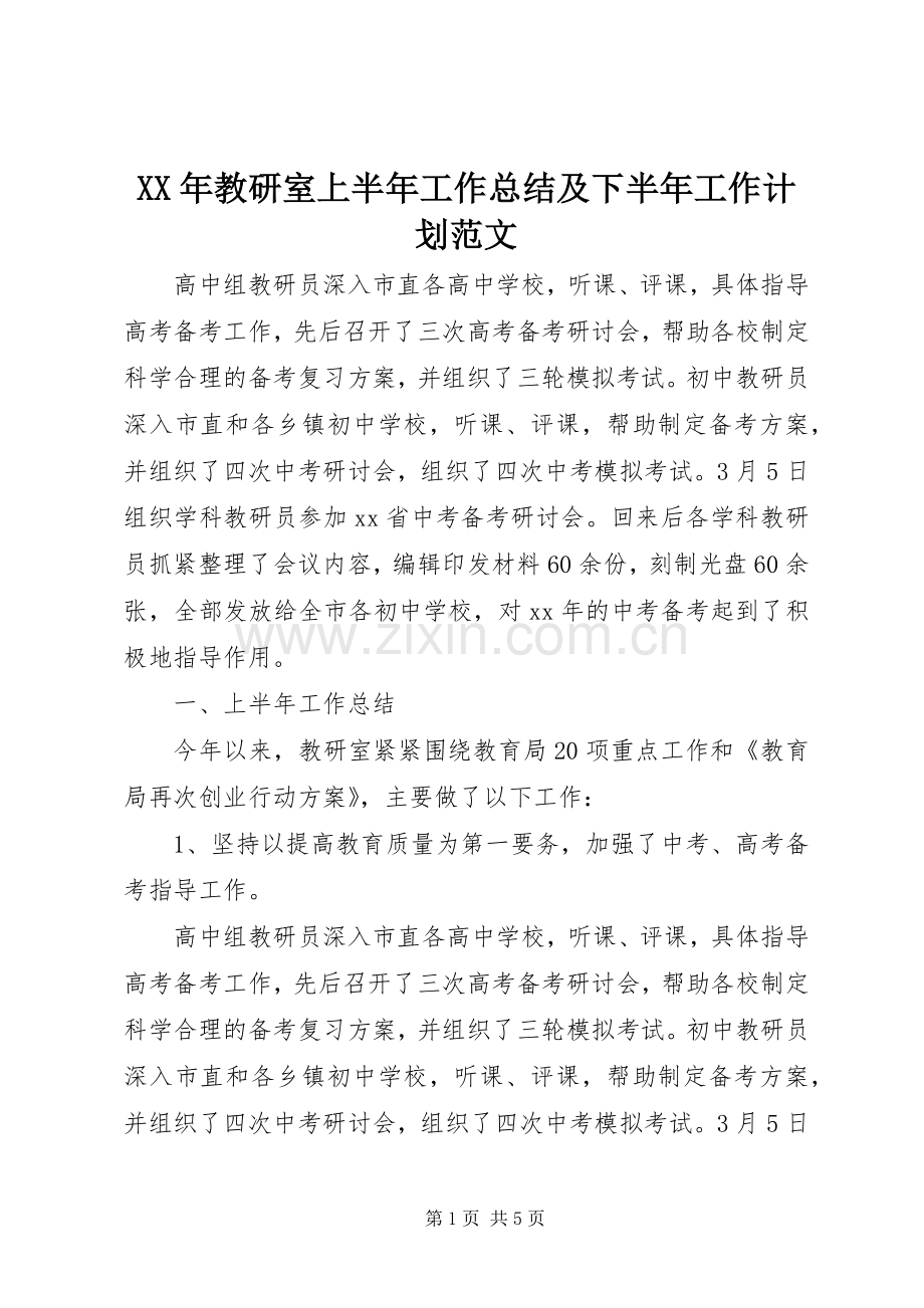 XX年教研室上半年工作总结及下半年工作计划范文.docx_第1页