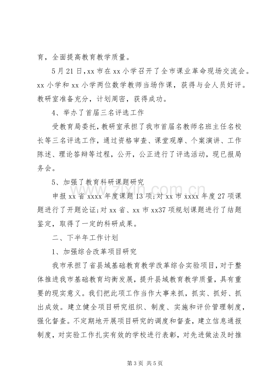 XX年教研室上半年工作总结及下半年工作计划范文.docx_第3页