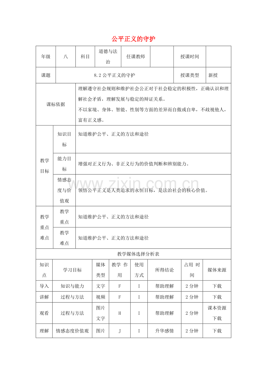 陕西省石泉县八年级道德与法治下册 第四单元 崇尚法治精神 第八课 维护公平正义 第2框 公平正义的守护教案 新人教版.doc_第1页