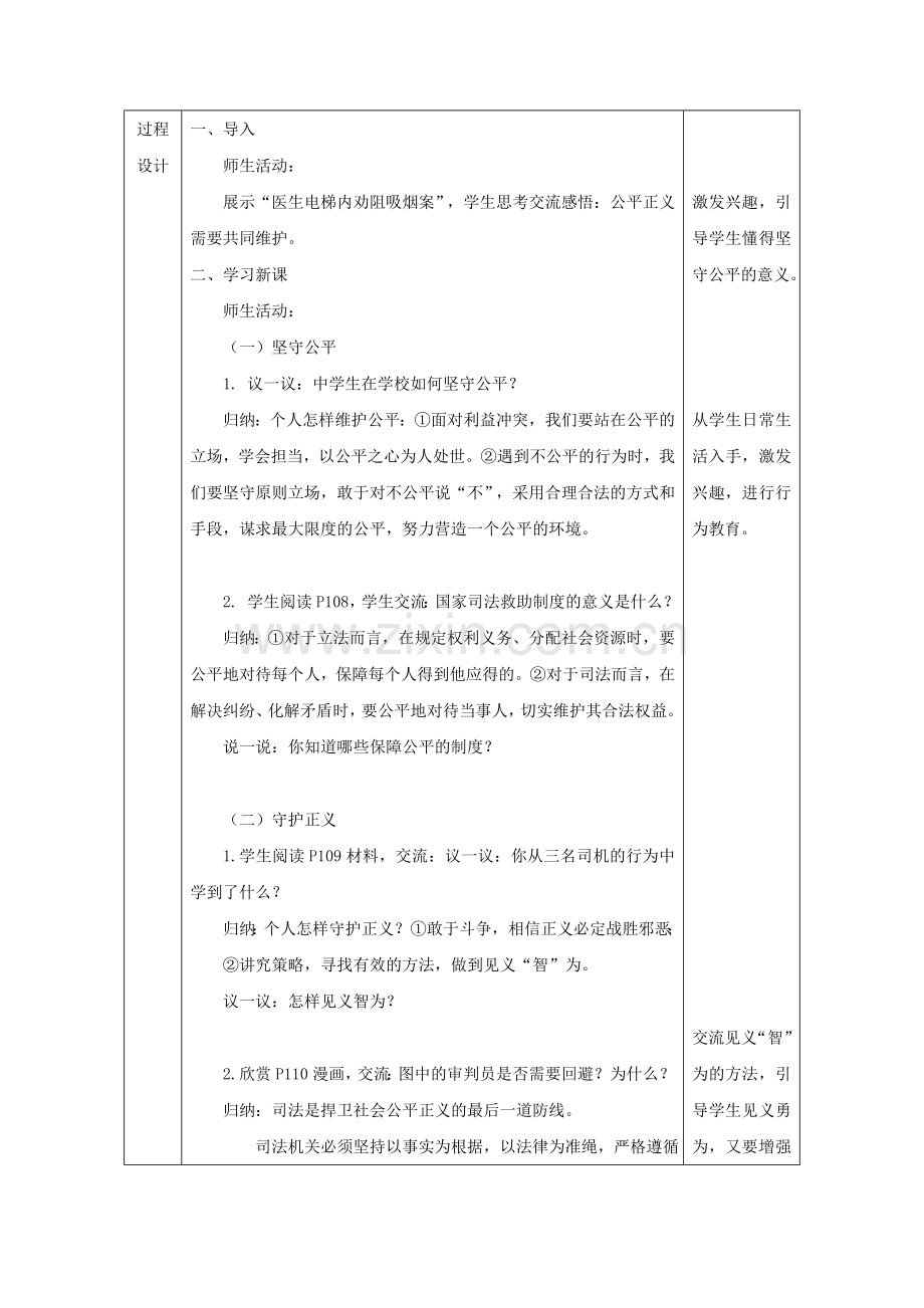 陕西省石泉县八年级道德与法治下册 第四单元 崇尚法治精神 第八课 维护公平正义 第2框 公平正义的守护教案 新人教版.doc_第3页