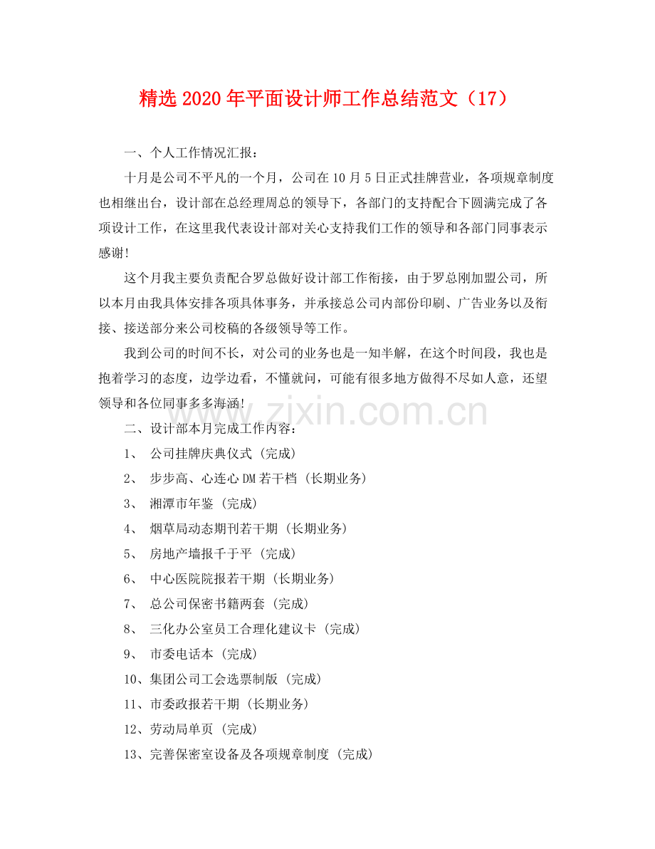 2020年平面设计师工作总结范文（17） .docx_第1页