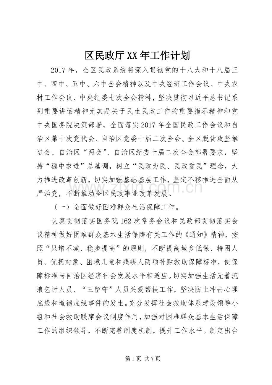 区民政厅XX年工作计划.docx_第1页