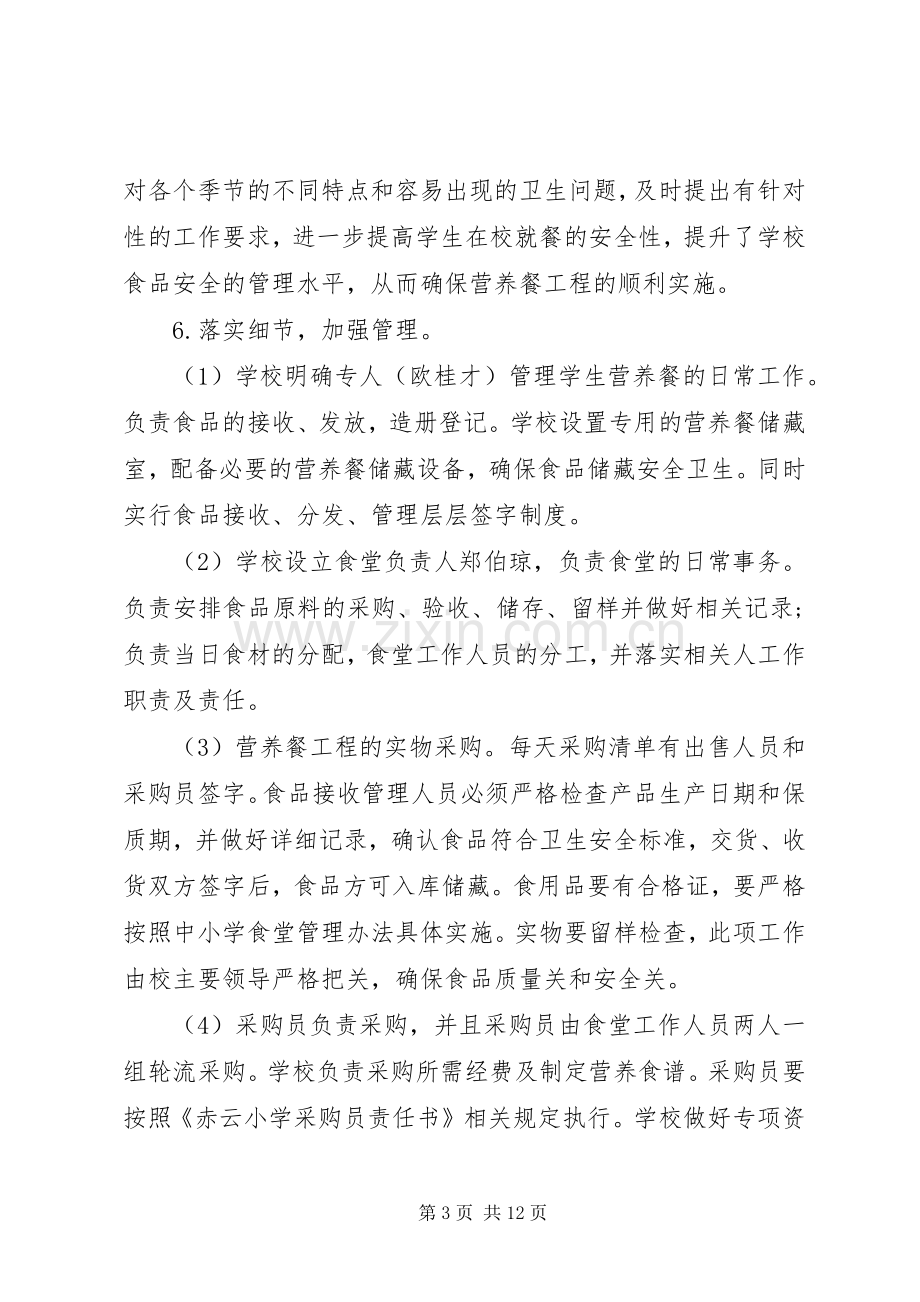 学校营养改善计划工作总结.docx_第3页