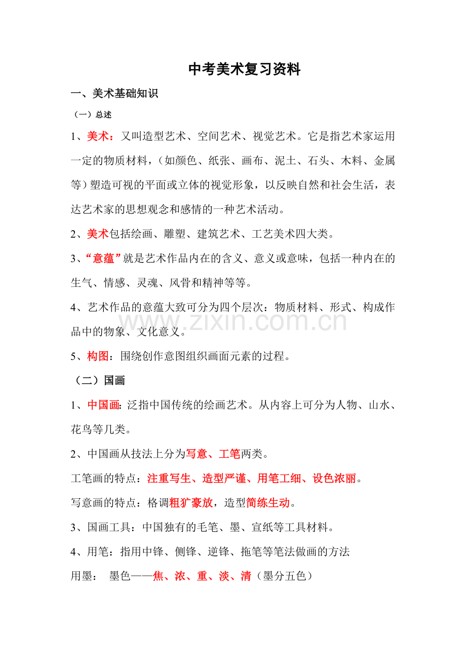 中考美术复习资料.doc_第1页