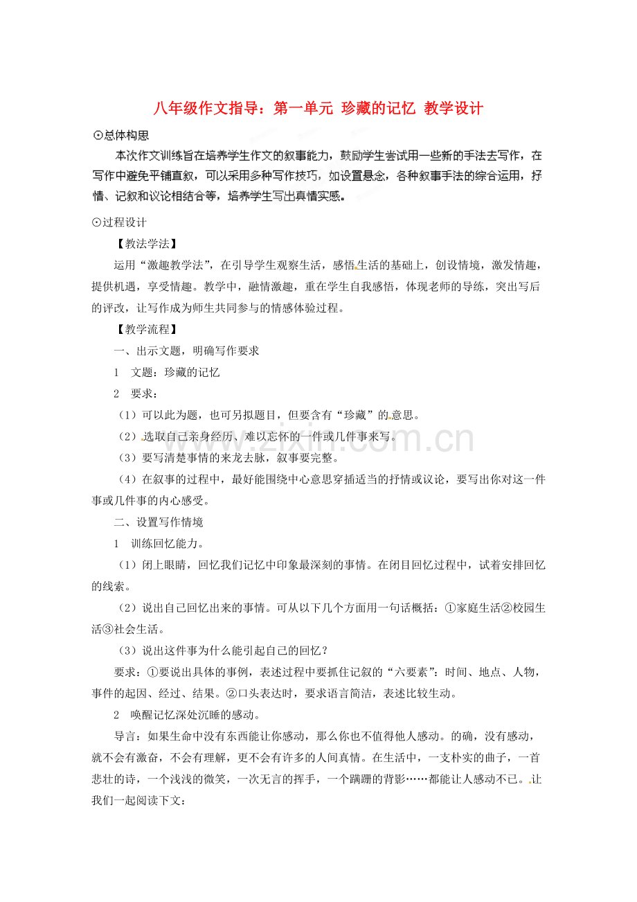 河南省项城市第一实验中学八年级语文下册 《作文：珍藏的记忆》教案 语文版.doc_第1页