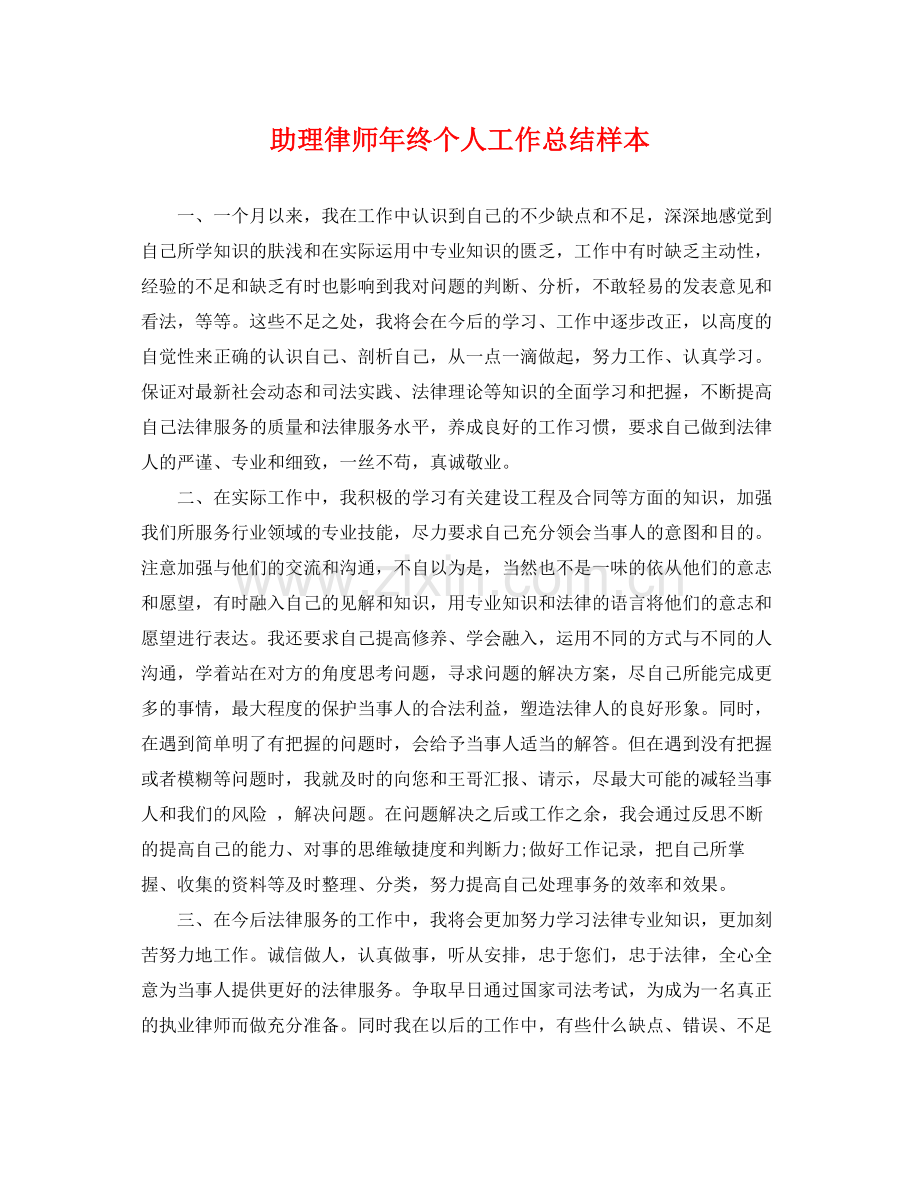 助理律师年终个人工作总结样本 .docx_第1页