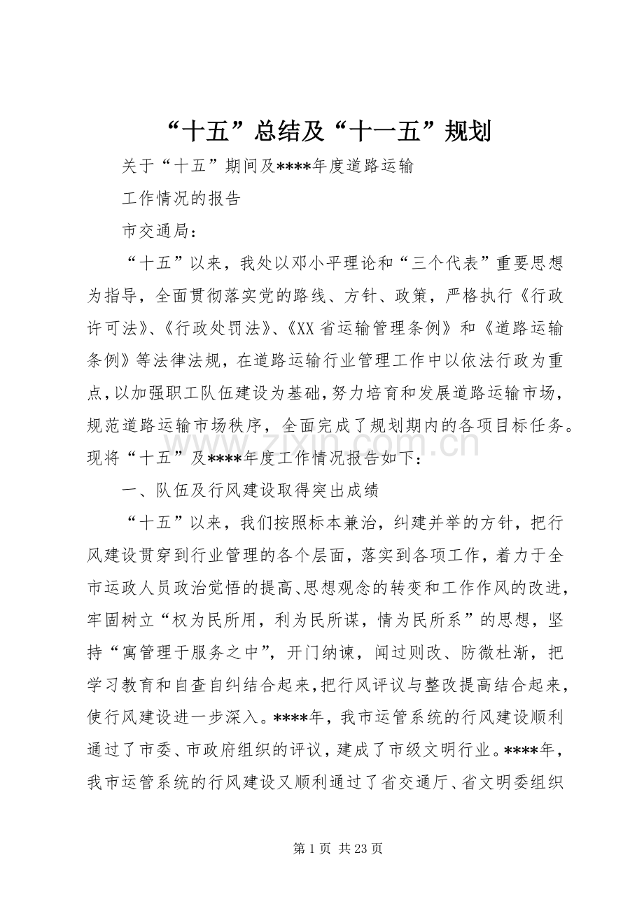 “十五”总结及“十一五”规划.docx_第1页