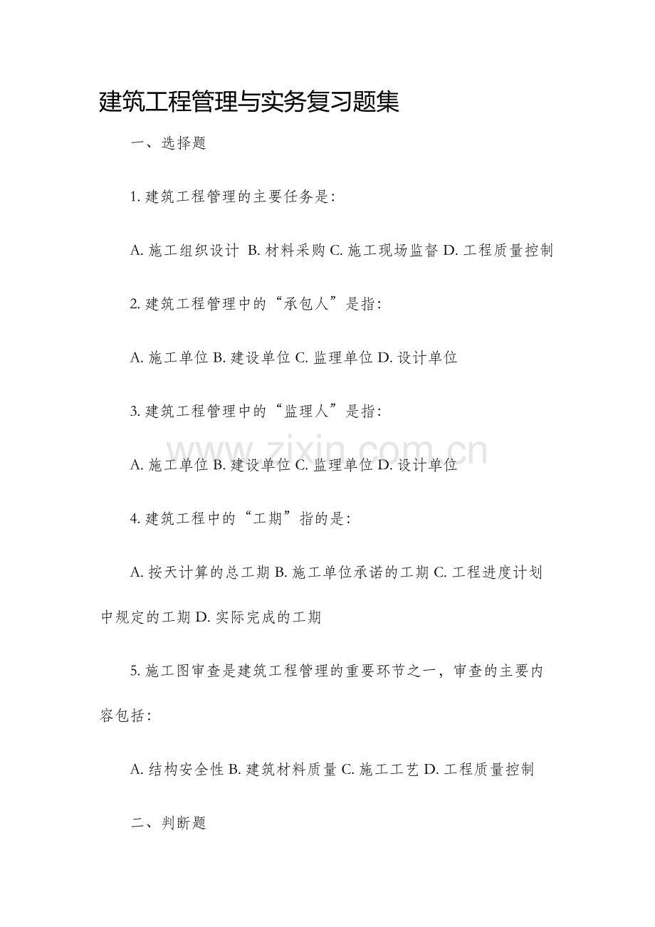 建筑工程管理与实务复习题集.docx_第1页