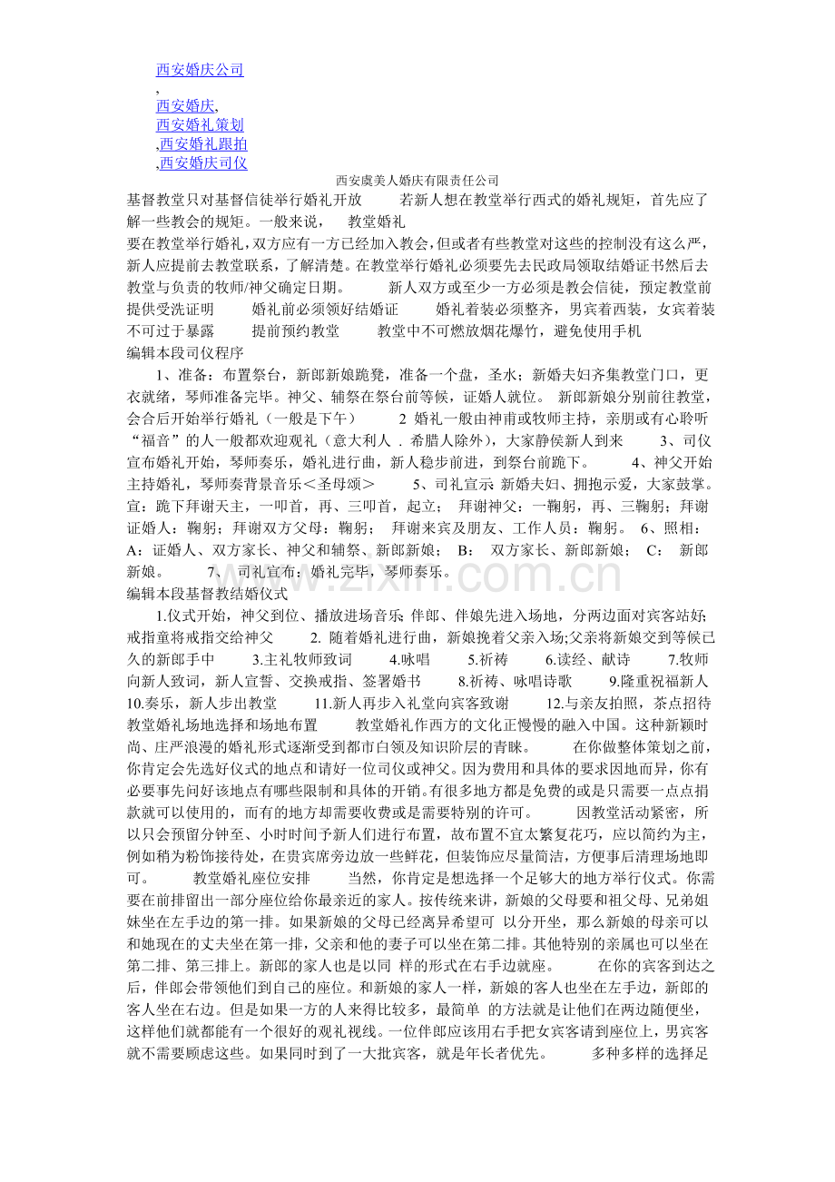 教堂婚礼的流程和策划,西安虞美人婚庆有限责任公司.doc_第1页