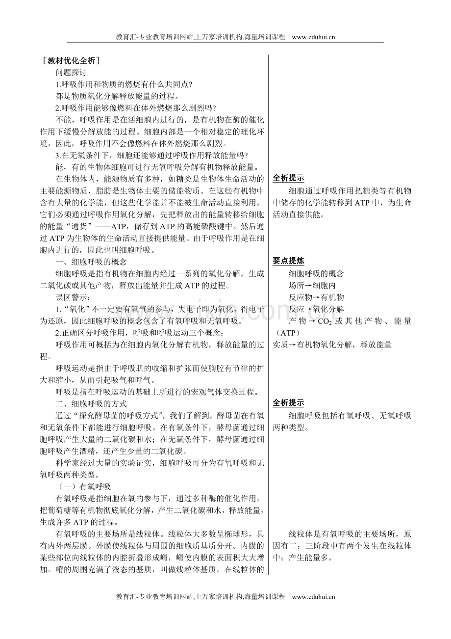 人教新课标高中生物必修一章节知识要点（ATP的主要来源——细胞呼吸）.doc_第1页