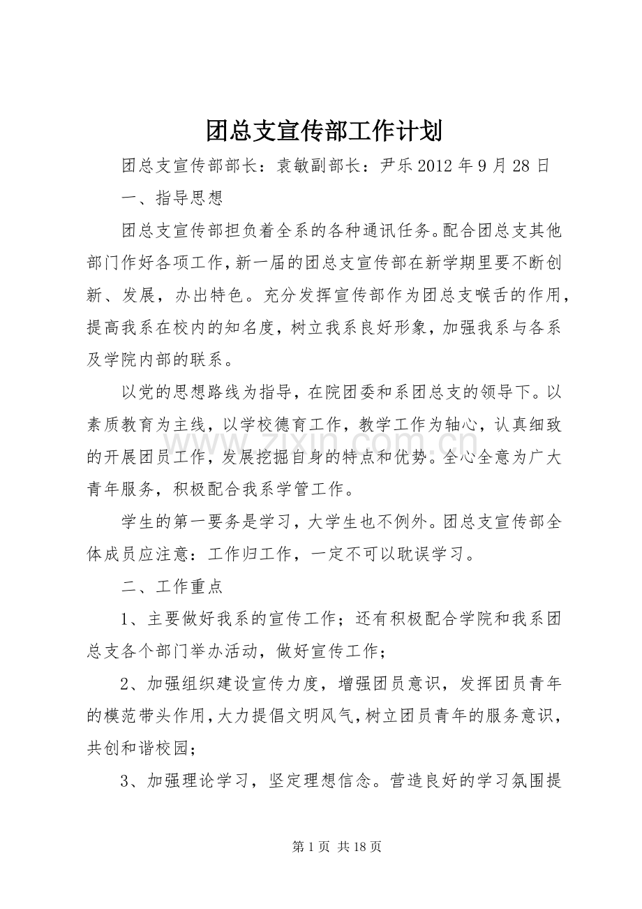 团总支宣传部工作计划.docx_第1页