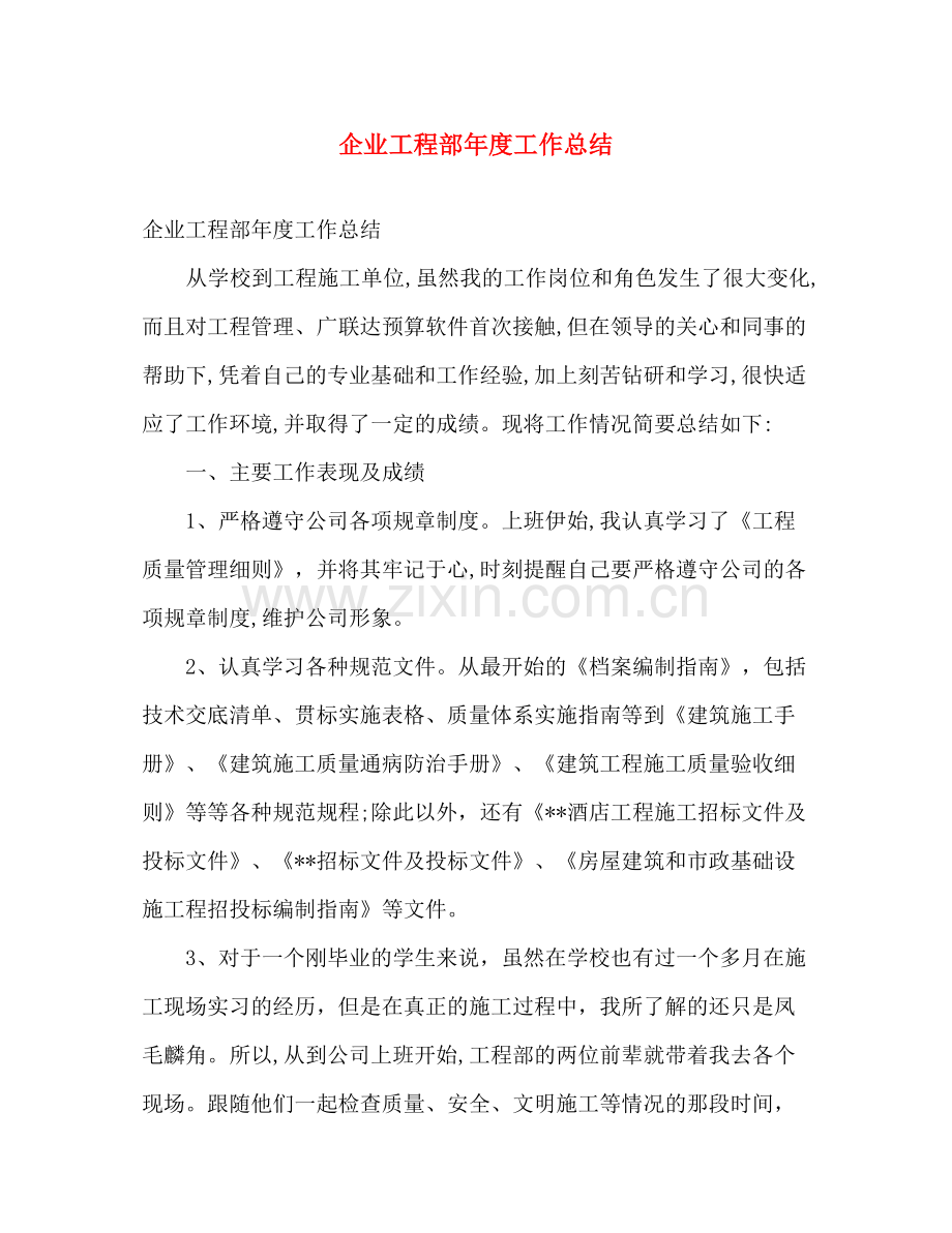 企业工程部年度工作总结 .docx_第1页