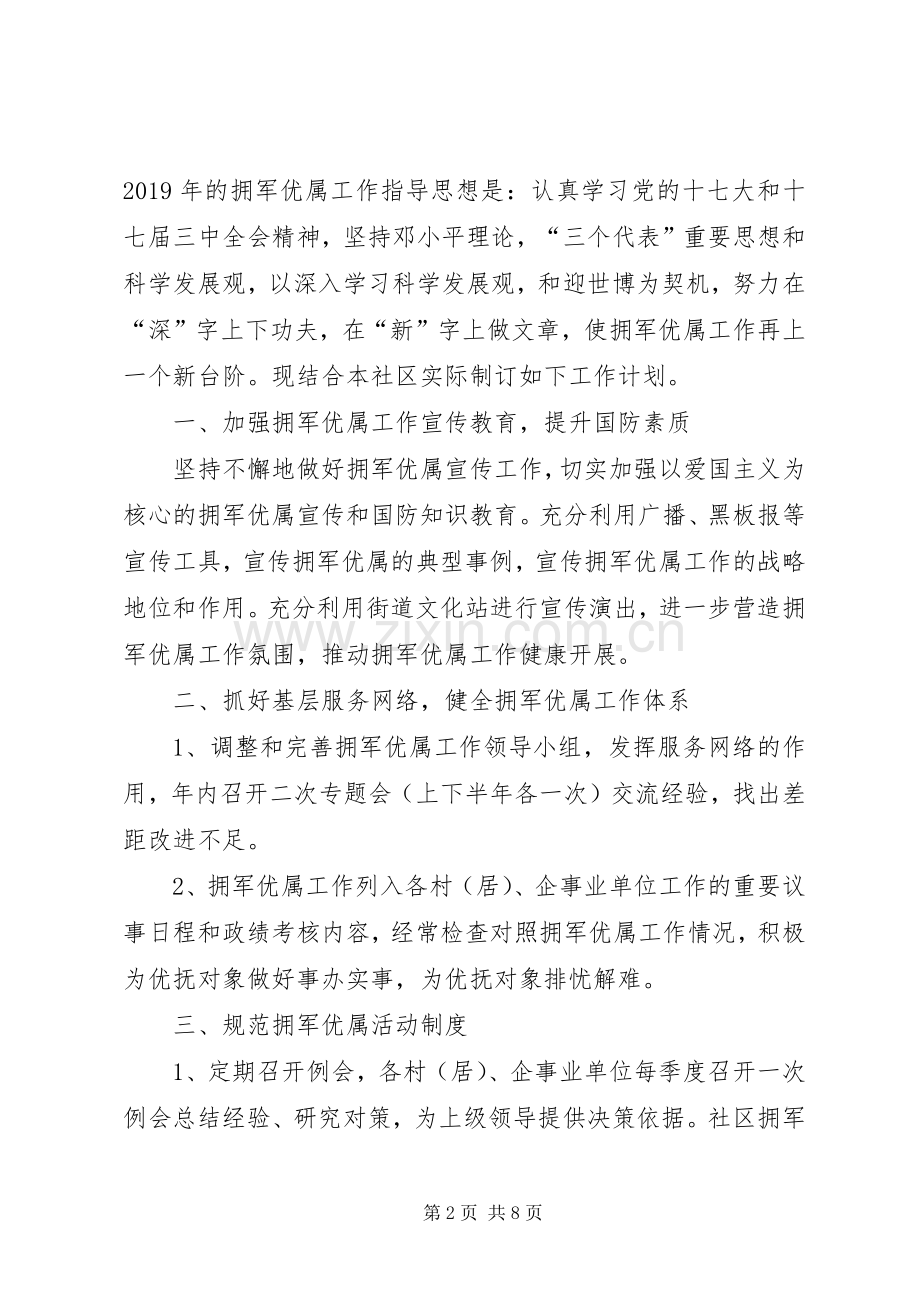 社区双拥工作计划(多篇).docx_第2页