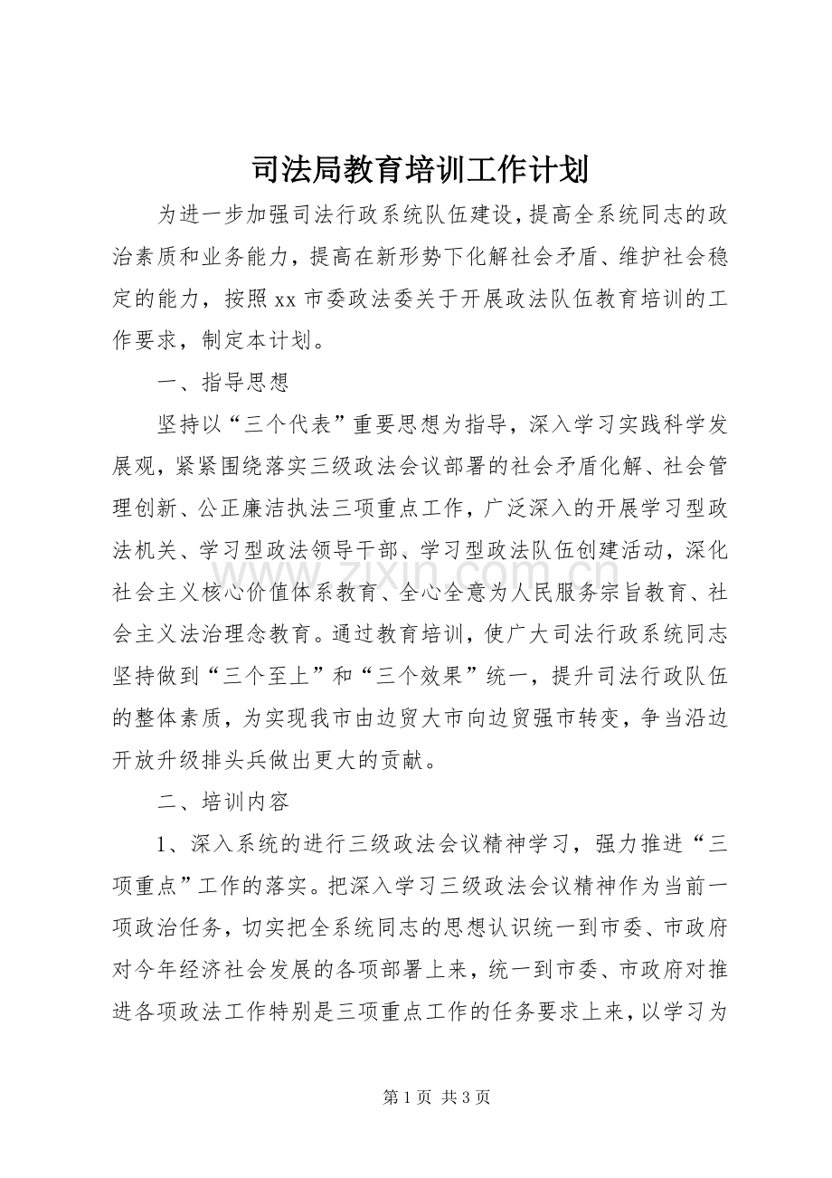 司法局教育培训工作计划.docx_第1页