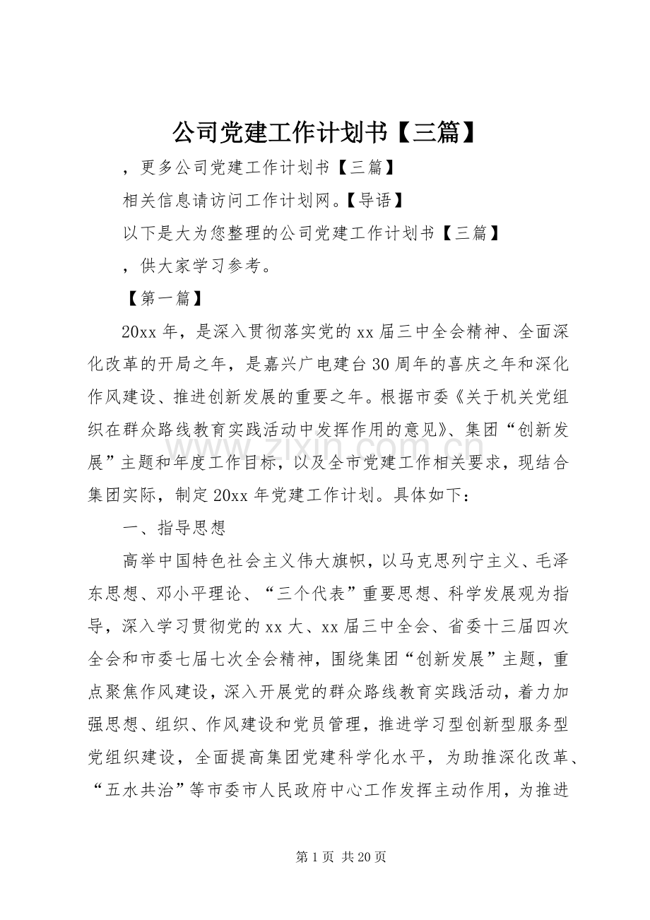 公司党建工作计划书【三篇】.docx_第1页