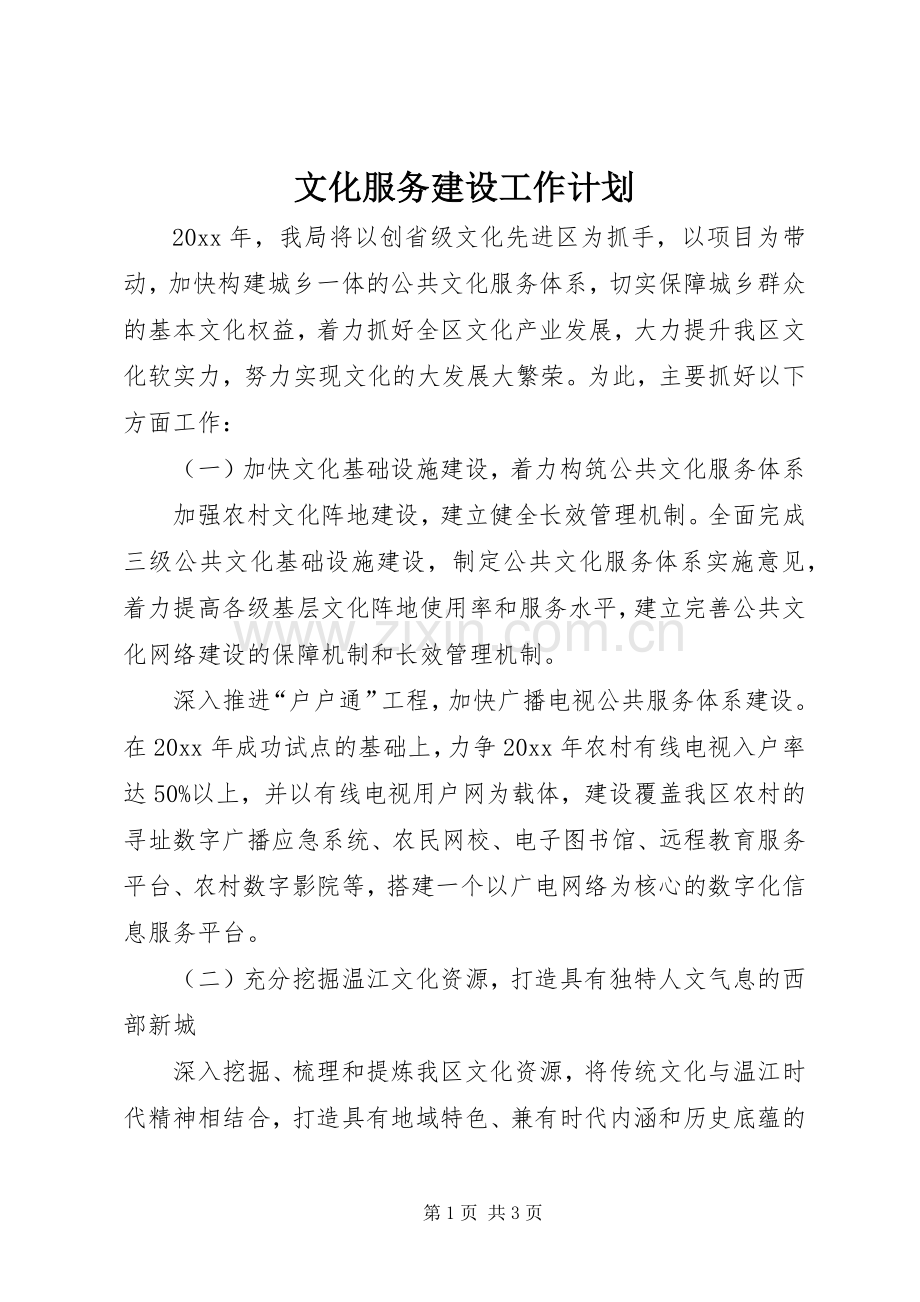 文化服务建设工作计划 .docx_第1页