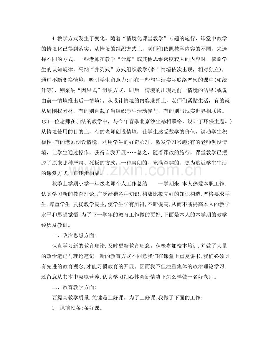 秋季上学期小学一年级教师个人工作参考总结（通用）.docx_第3页