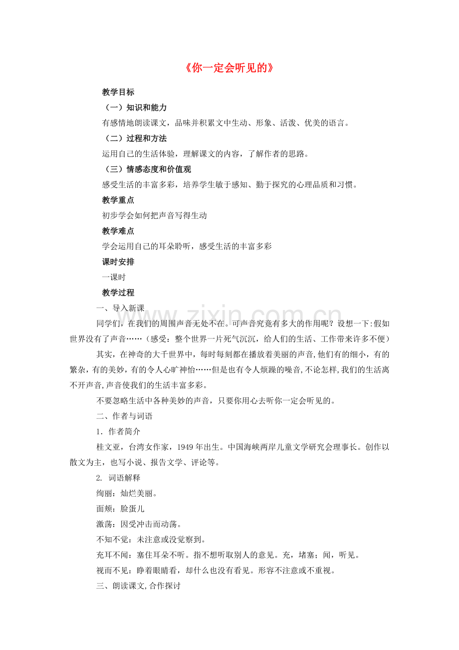 七年级语文下册 24《你一定会听见的》教学设计 鲁教版-鲁教版初中七年级下册语文教案.doc_第1页