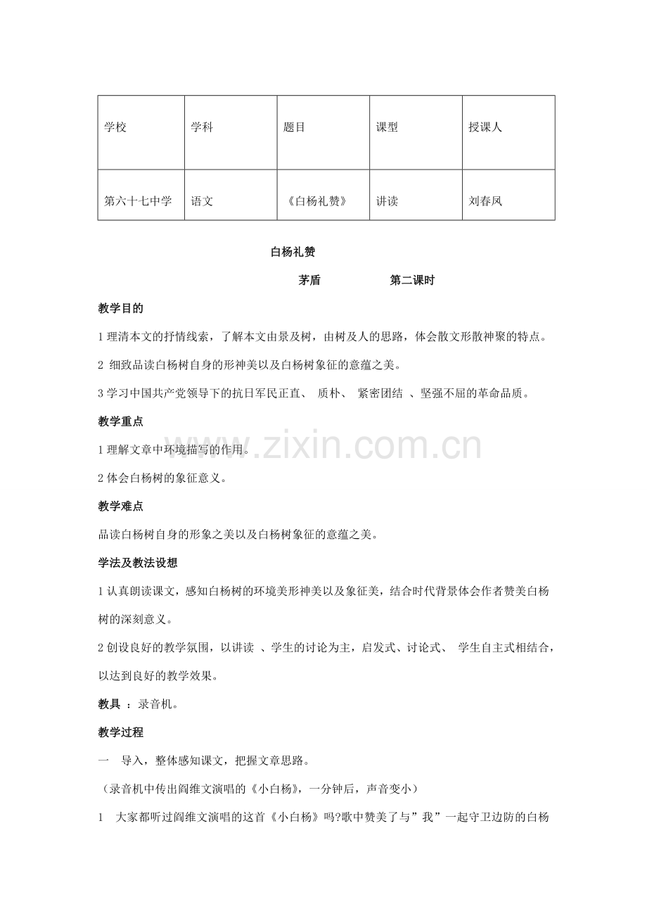 八年级语文下册 白杨礼赞教案7 苏教版.doc_第2页