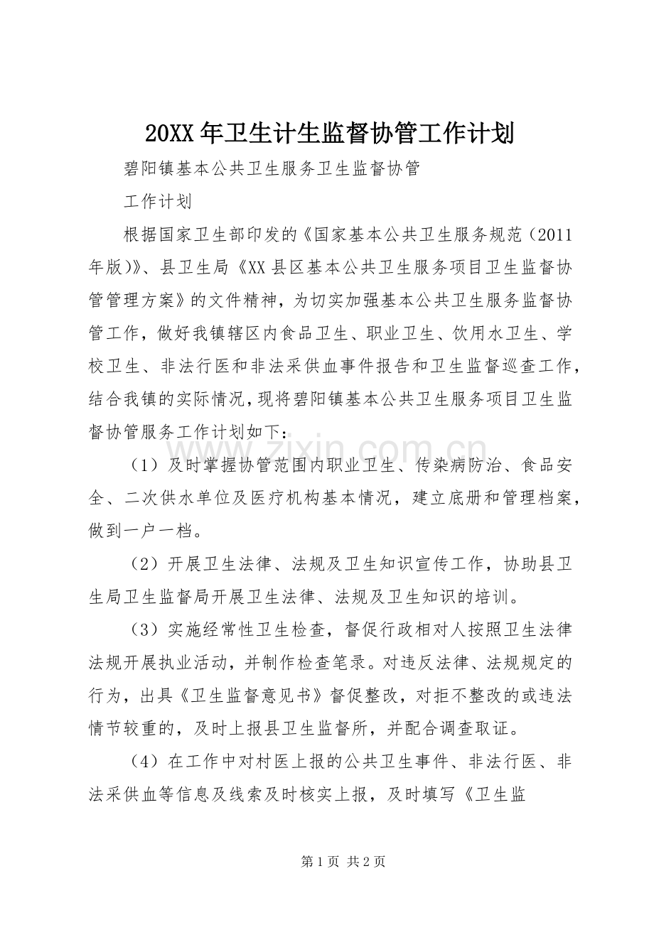 20XX年卫生计生监督协管工作计划 .docx_第1页