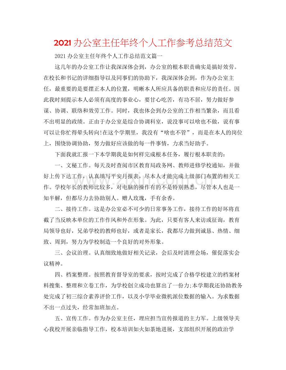 办公室主任年终个人工作参考总结范文.docx_第1页