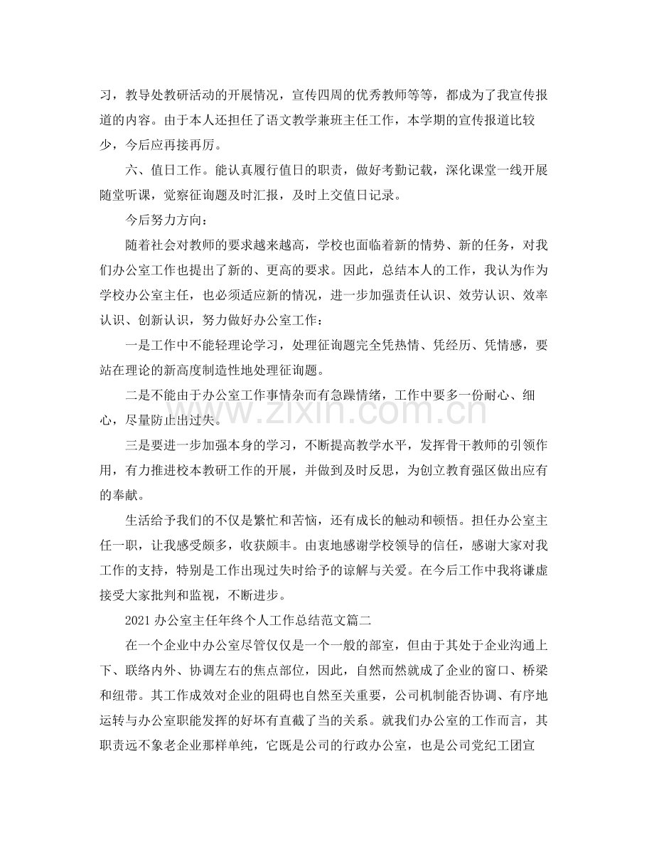 办公室主任年终个人工作参考总结范文.docx_第2页