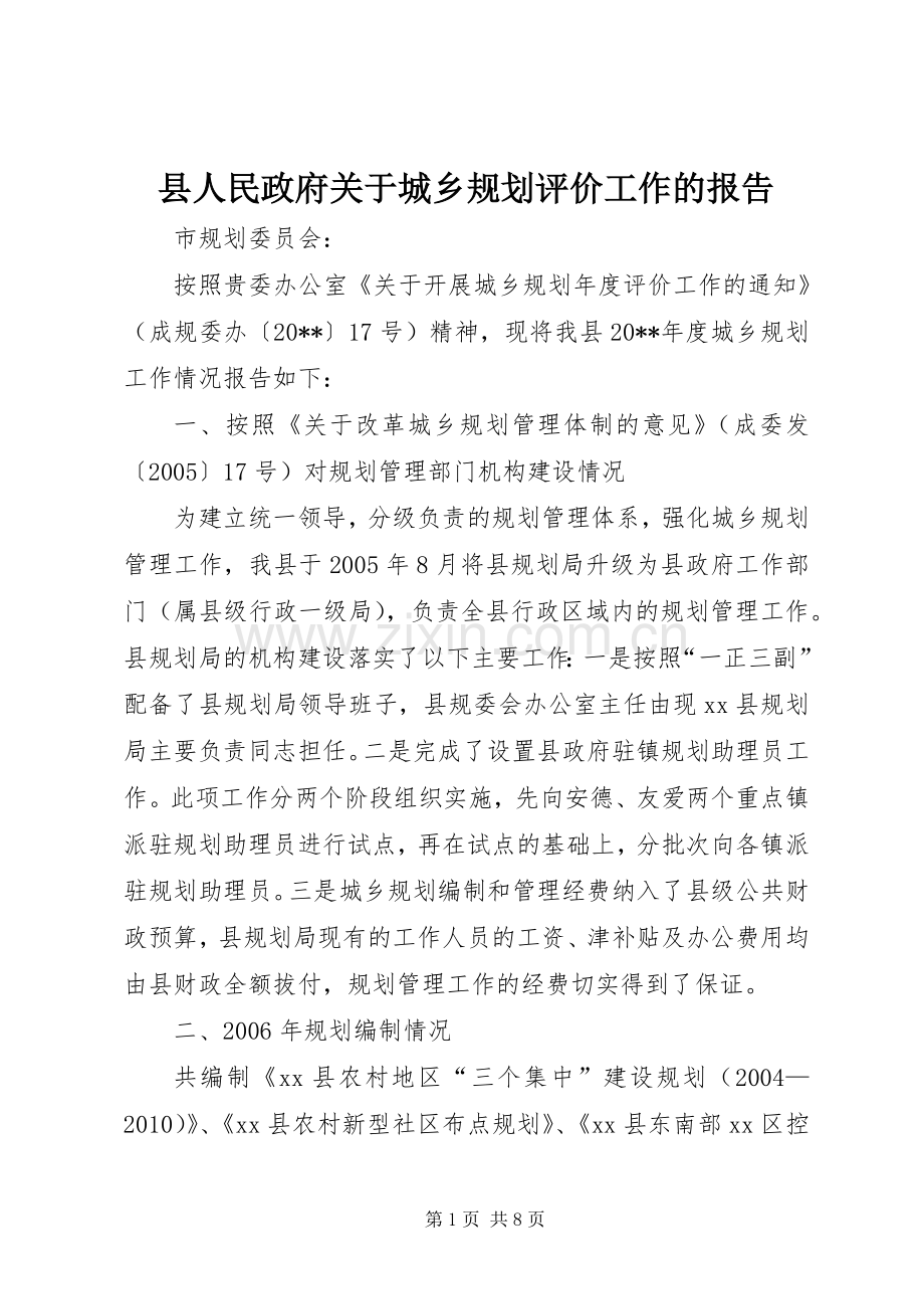 县人民政府关于城乡规划评价工作的报告.docx_第1页