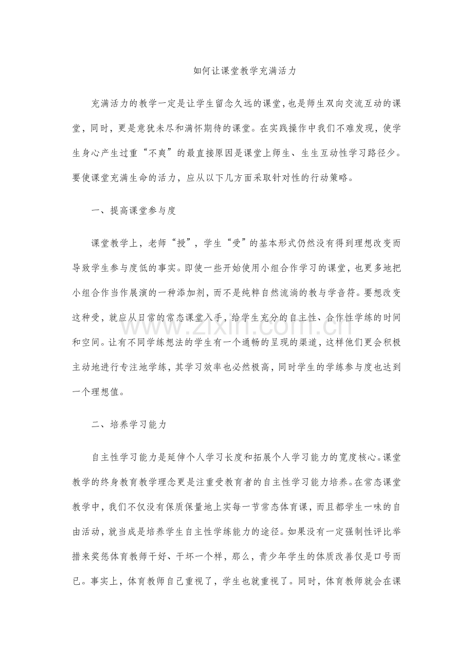 如何让课堂教学充满活力.docx_第1页