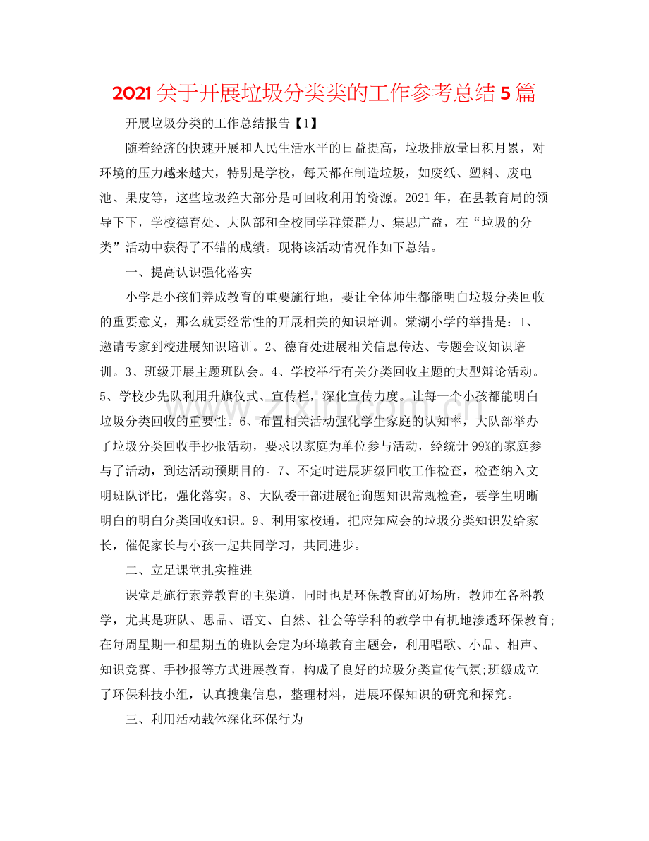 关于开展垃圾分类类的工作参考总结5篇.docx_第1页