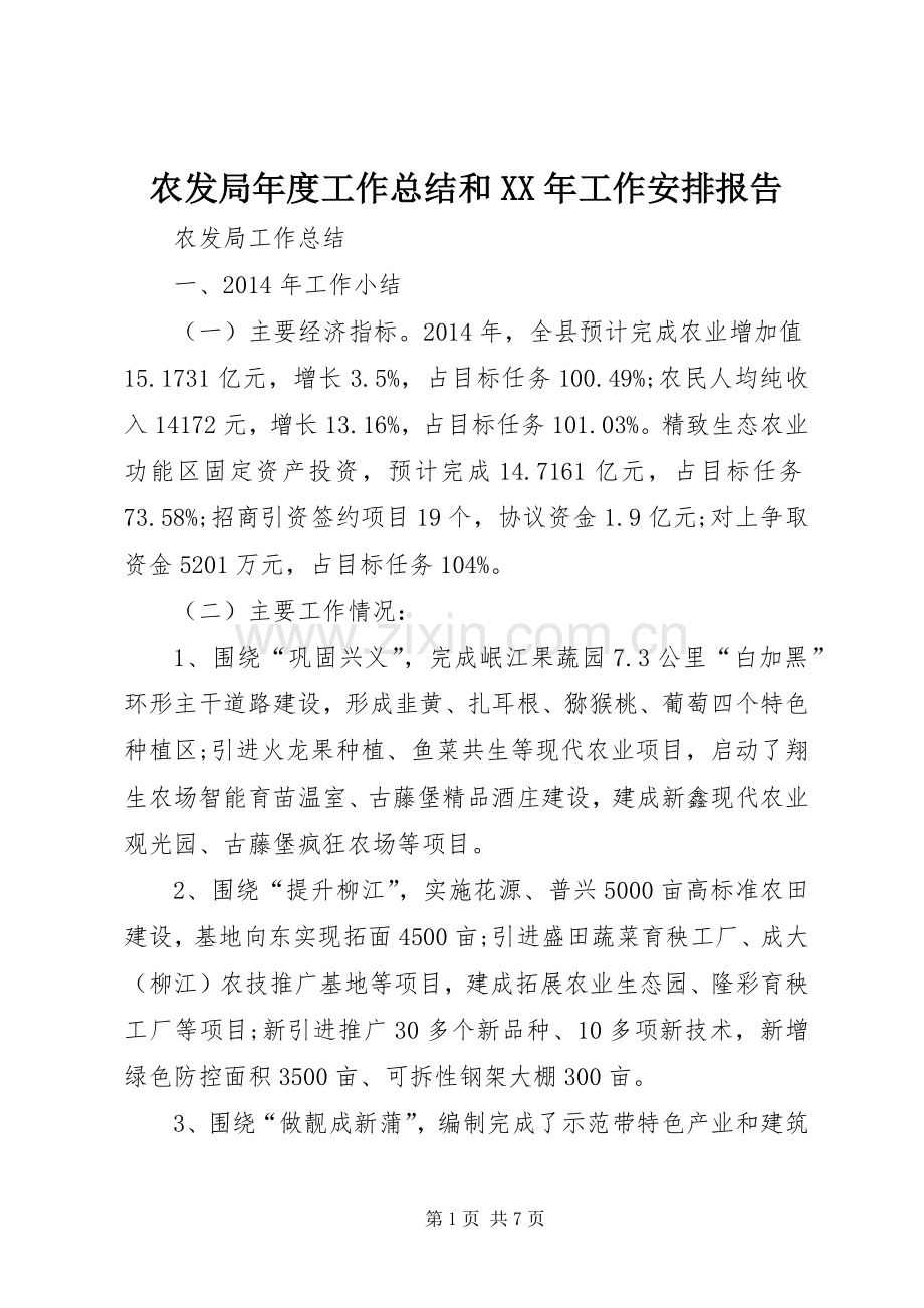 农发局年度工作总结和XX年工作安排报告 .docx_第1页