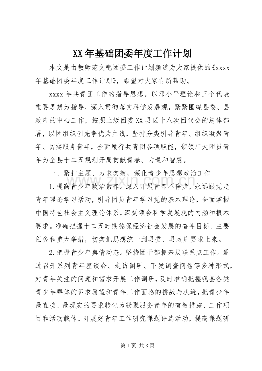 XX年基础团委年度工作计划.docx_第1页