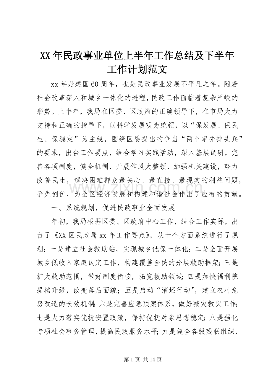 XX年民政事业单位上半年工作总结及下半年工作计划范文.docx_第1页