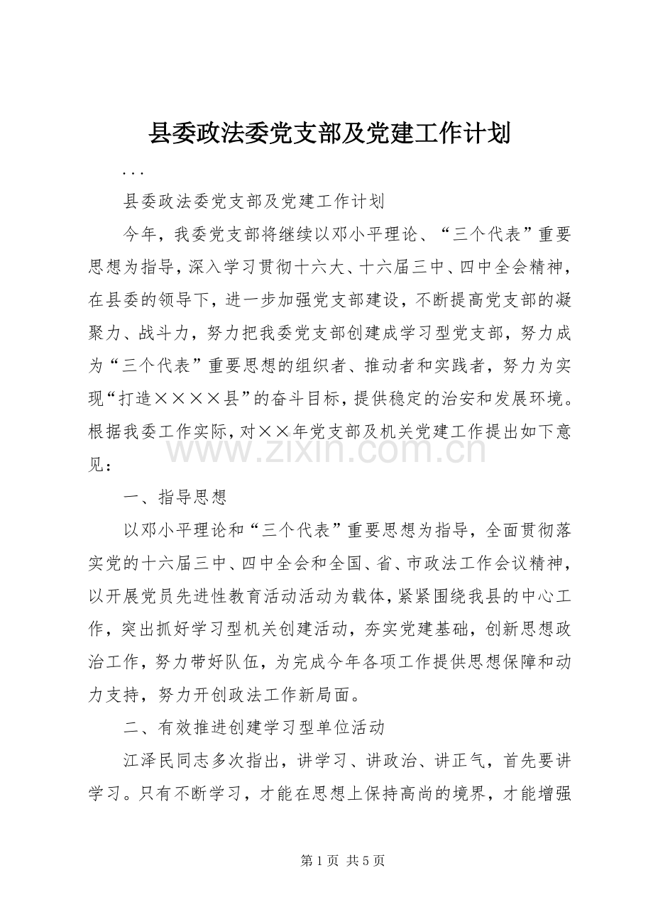 县委政法委党支部及党建工作计划.docx_第1页